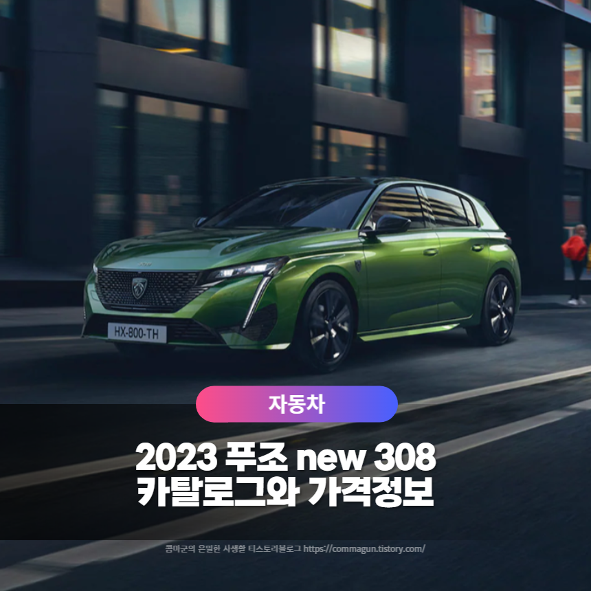  2023 푸조 new 308 카탈로그와 가격정보
