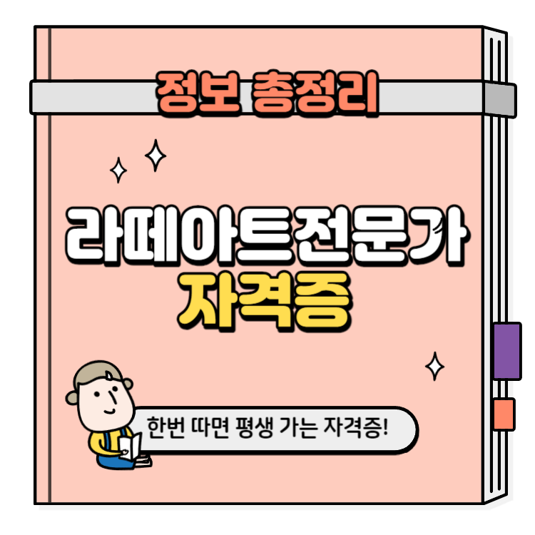 라떼아트전문가 자격증 취득방법