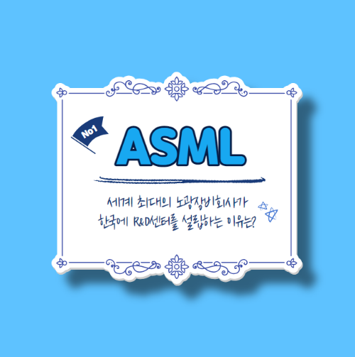  ASML은 어떤 기업? 한국에 R&D센터를 투자하는 이유는?