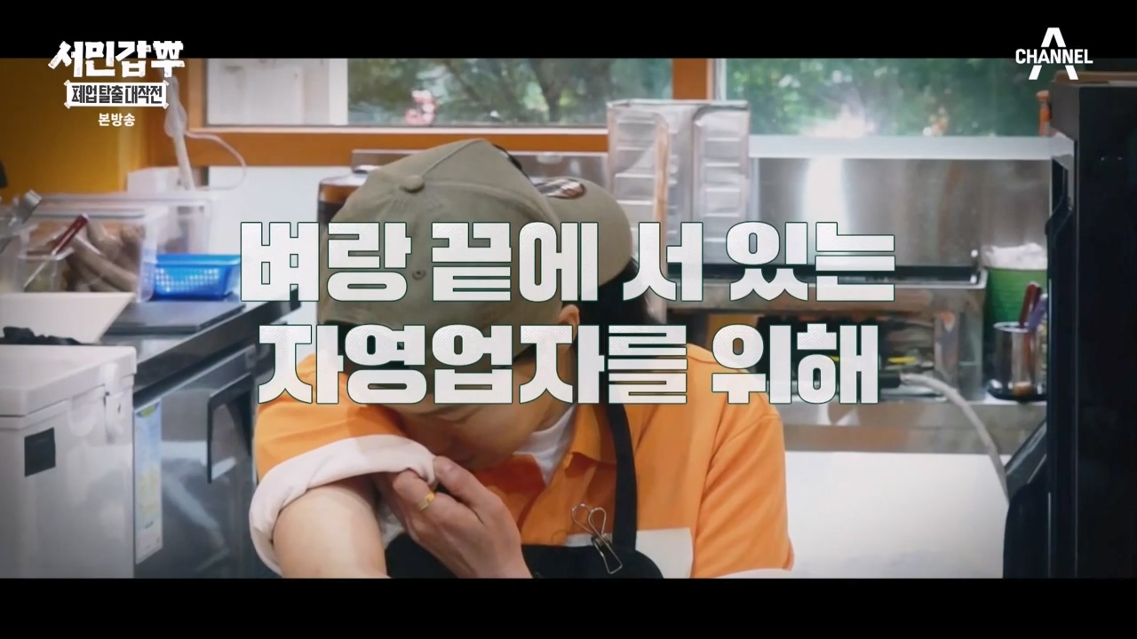 서민갑부 폐업 탈출 대작전.E01.230723p-NEXT.mp4_20230723_134354.454.jpg