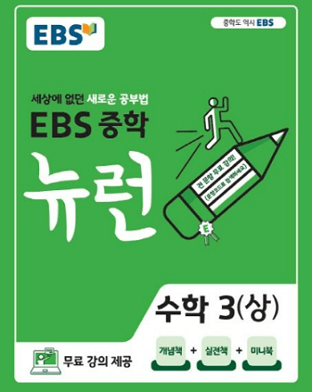 EBS-중학교-뉴런-수학-3-상