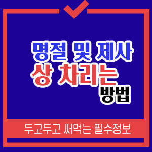 명절제사상차리는방법