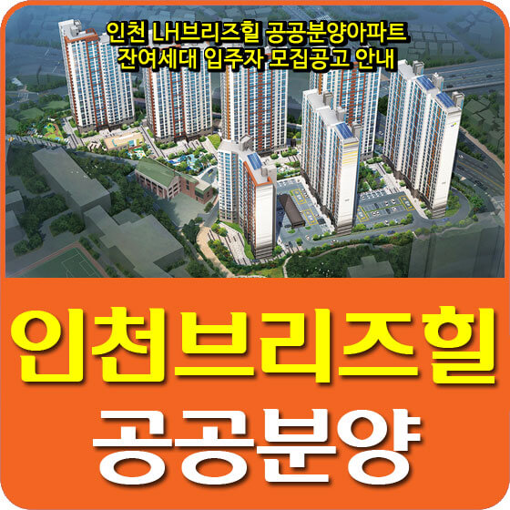  인천 LH브리즈힐 공공분양주택 잔여세대 입주자 모집공고 안내