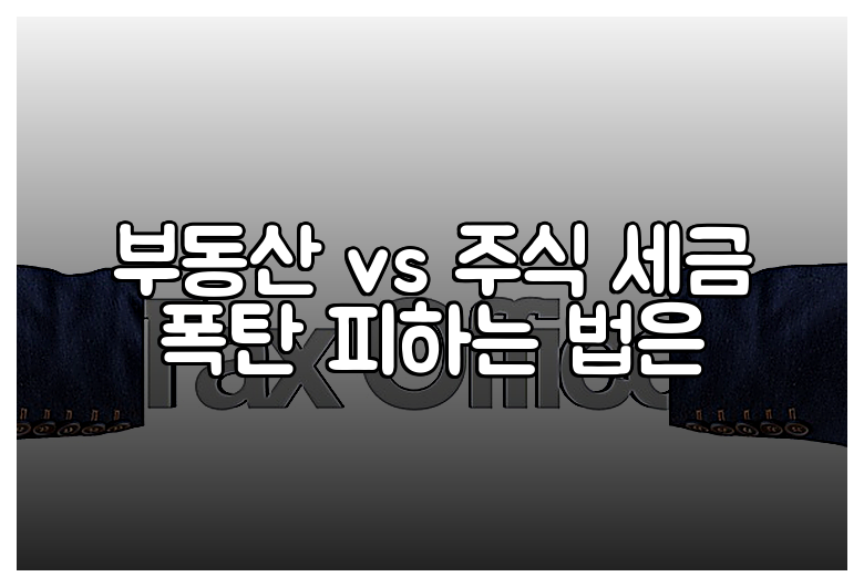 부동산 vs 주식 세금 폭탄 피하는 법은