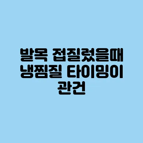 발목 접질렀을때 냉찜질 타이밍이 관건