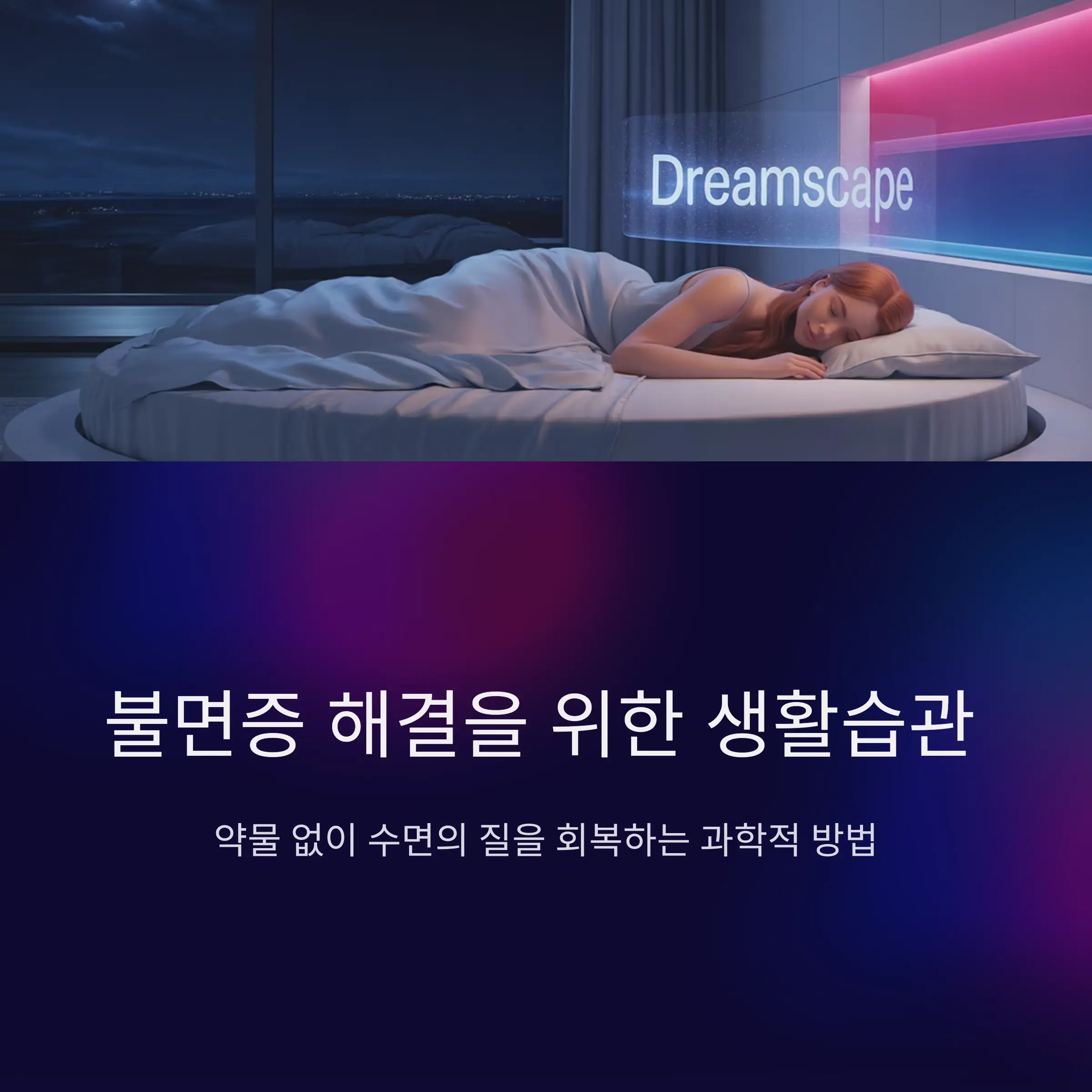 불면증 해결을 위한 생활습관 전략