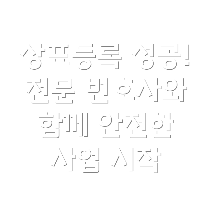 하남시 신장1동 상표권 변호사