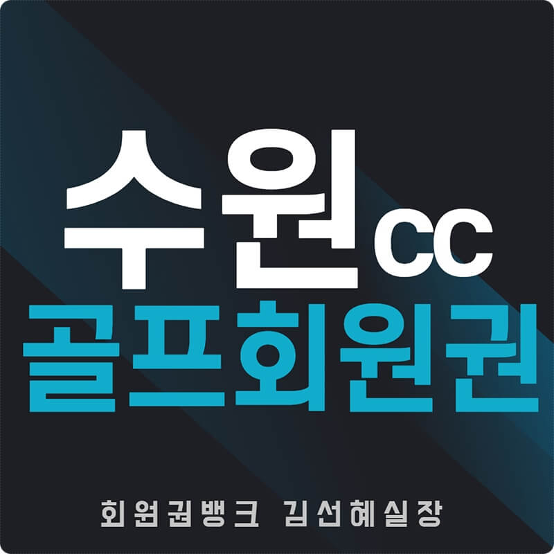 수도권골프장-수원cc회원권-썸네일