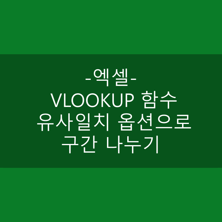  [엑셀] VLOOKUP 함수 유사일치 옵션으로 구간 나누기