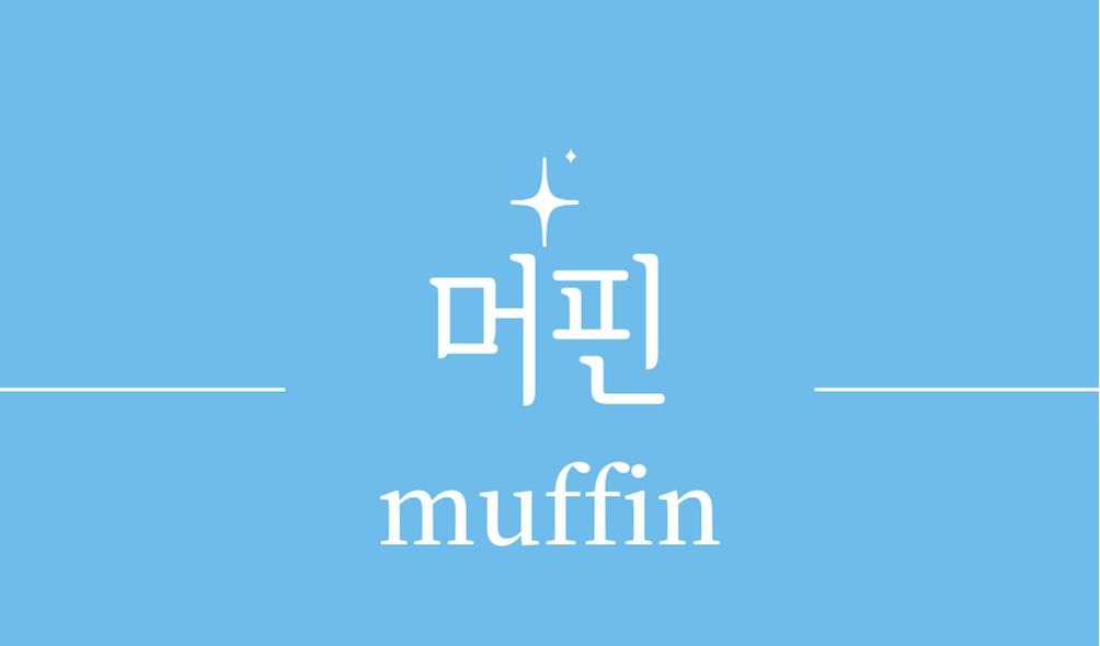 &#39;머핀(muffin)&#39;