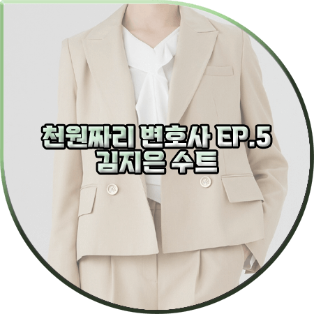  천원짜리 변호사 5회 김지은 수트 :: 라인 베이지 더블 자켓&슬림 스트레이트 슬랙스 : 백마리 패션