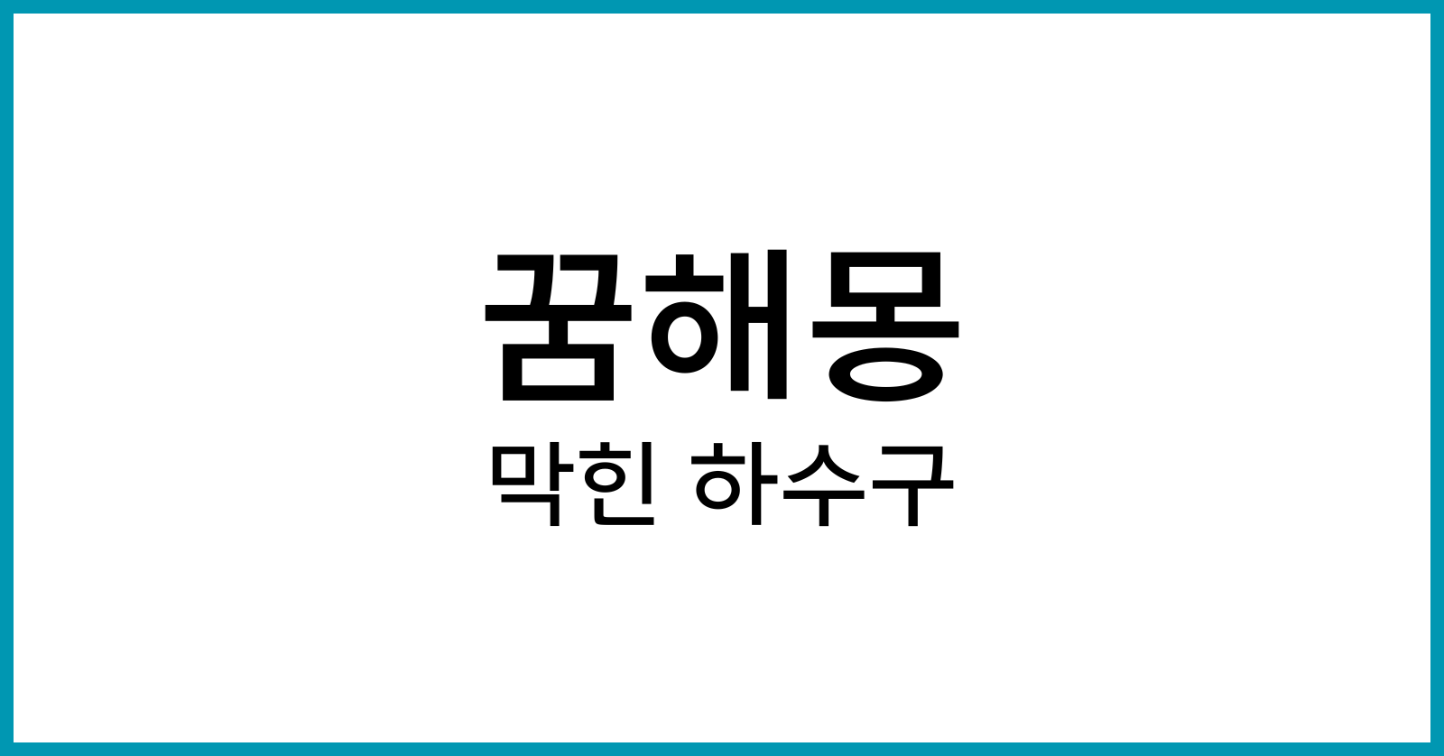 막힌하수구뚫는꿈해몽