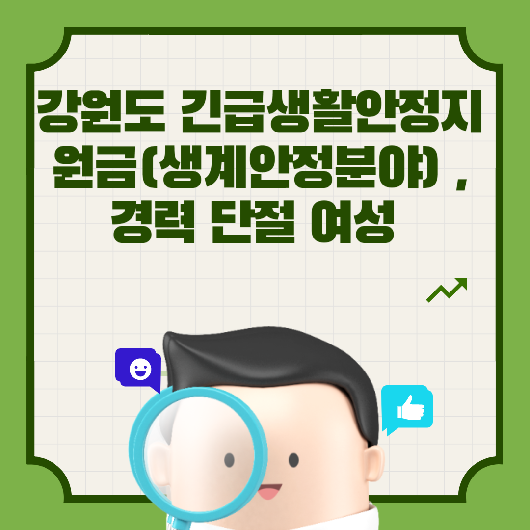  강원도 긴급생활안정지원금(생계안정분야) , 경력 단절 여성
