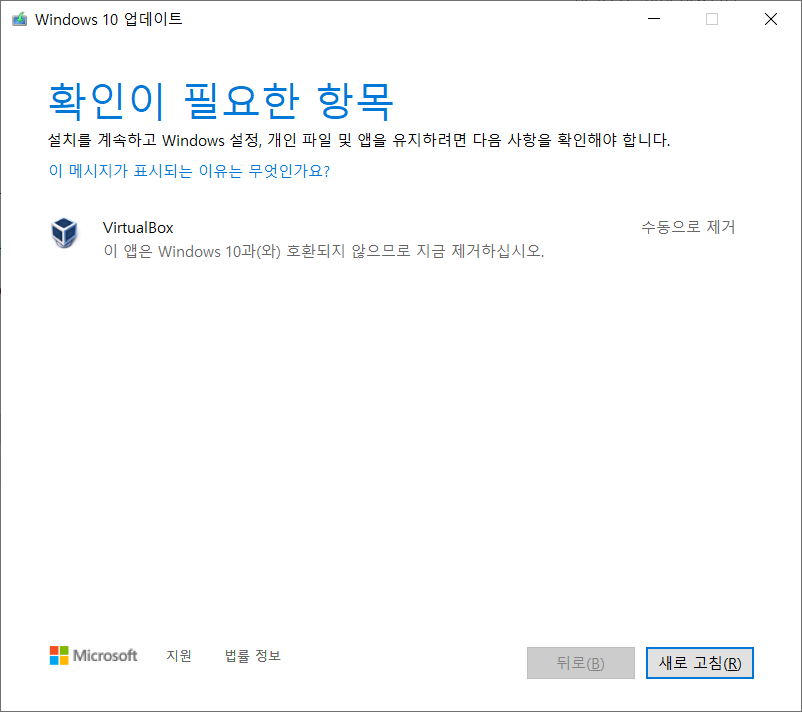  윈도우 10 업데이트 중 VirtualBox 수동 제거 방법