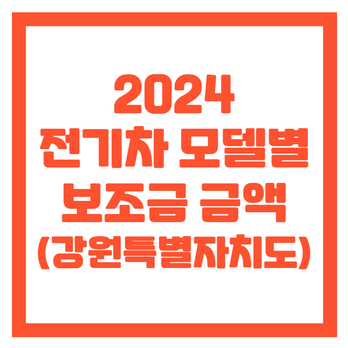 강원특별자치도-전기차-보조금-썸네일