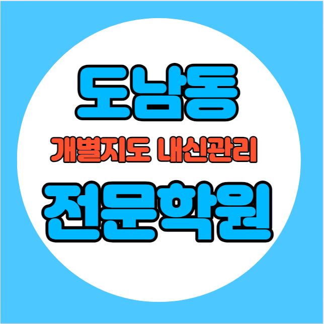  도남동 고등학생 영어학원 추천 중간고사 시험대비 특강 기말고사 내신 국우동 중학생 수학학원 소수정예 내신 도남초 대국국제고 학교별 전문 단과 종합