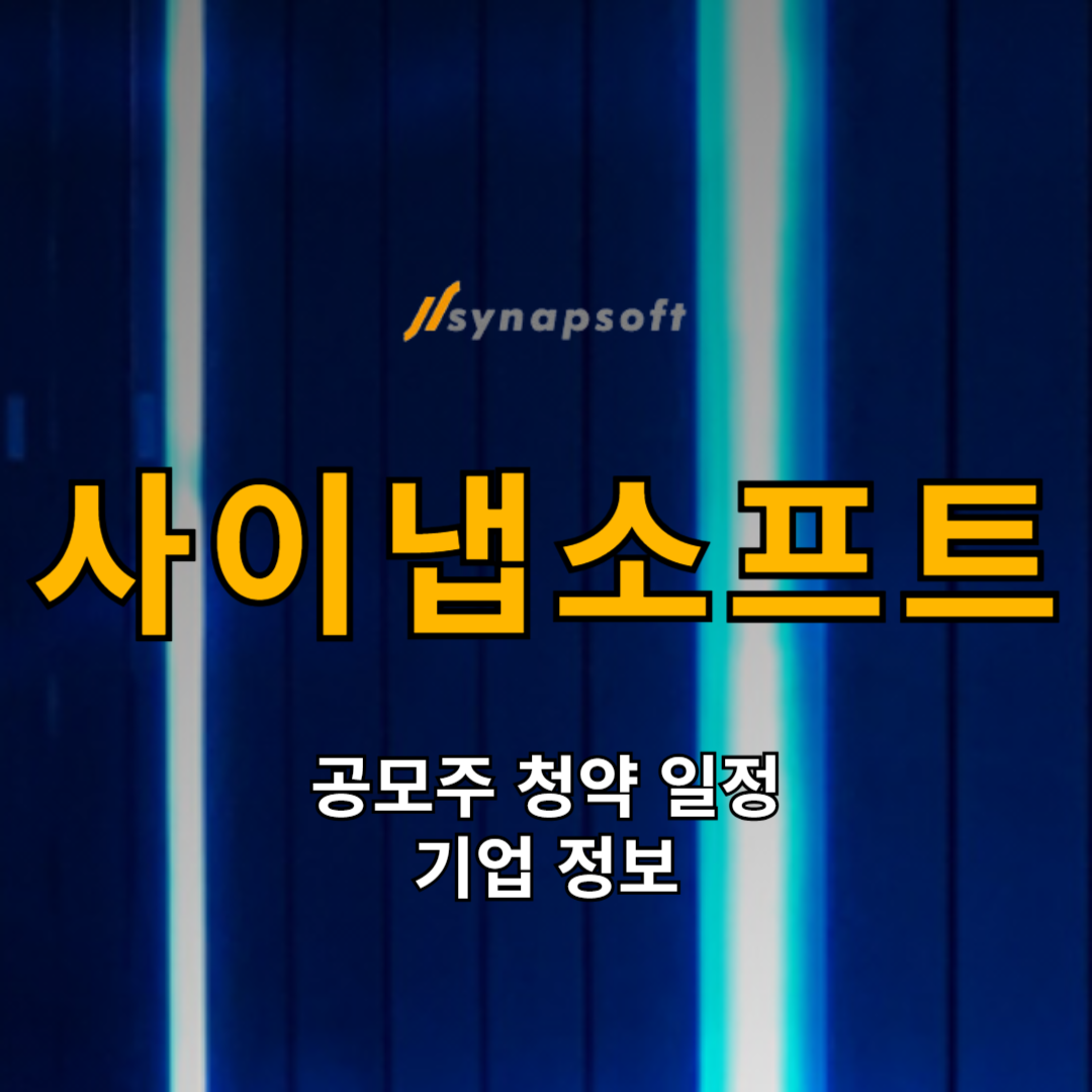 사이냅소프트 공모주 청약