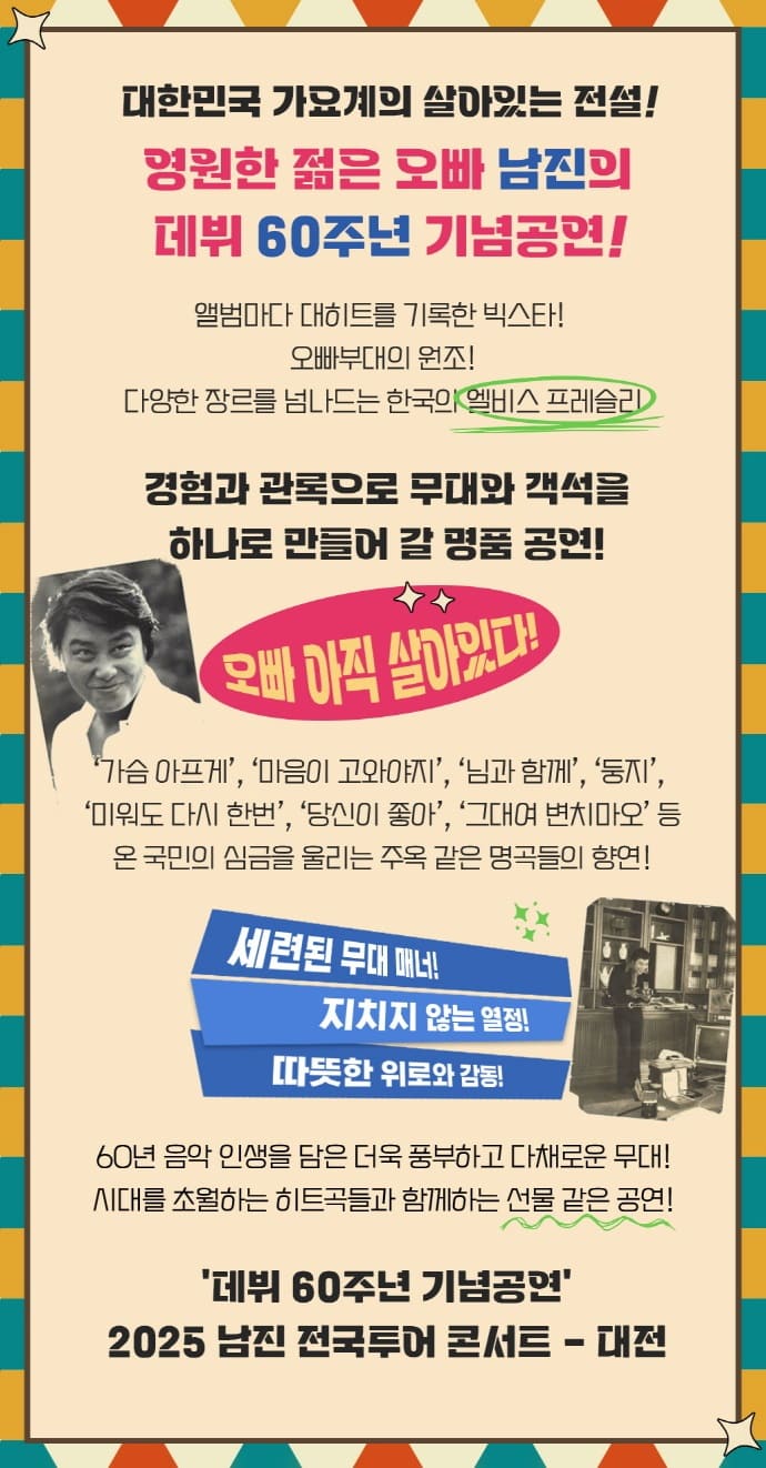 남진 콘서트 - 대전 출연진