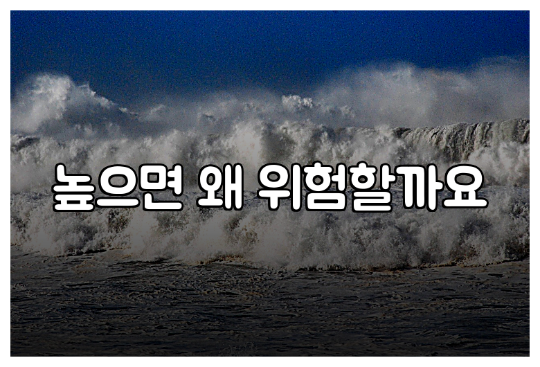 높으면 왜 위험할까요