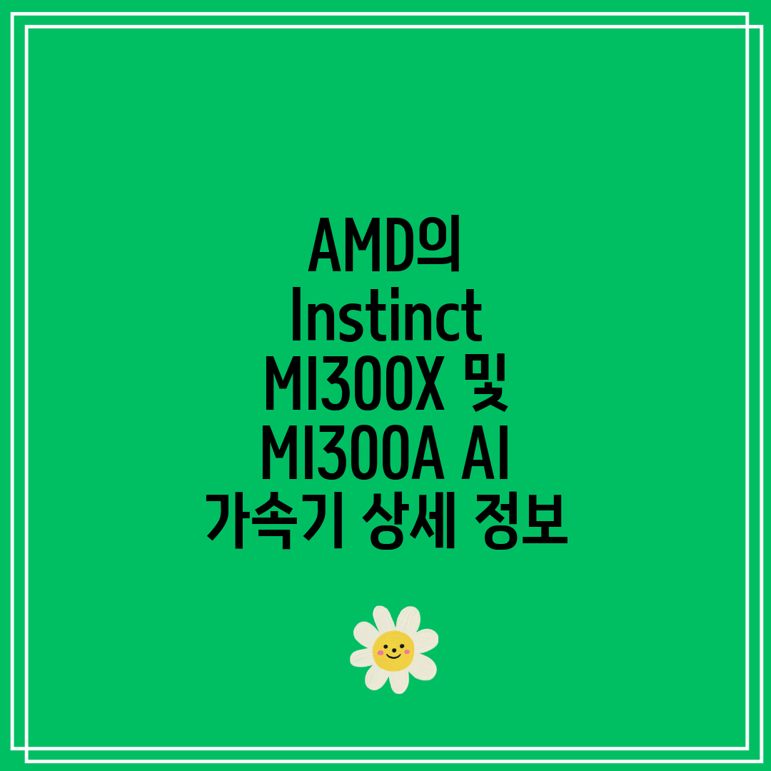AMD의 Instinct MI300X 및 MI300A 