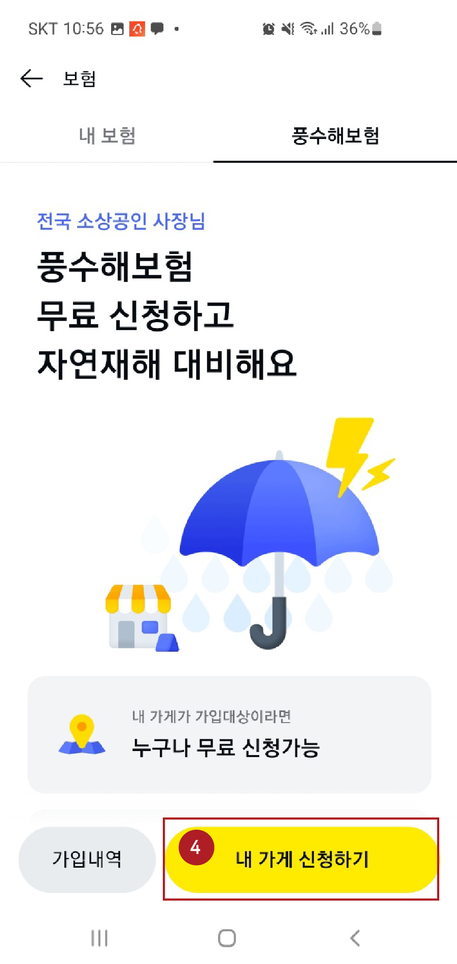 카카오페이 무료 풍수해보험