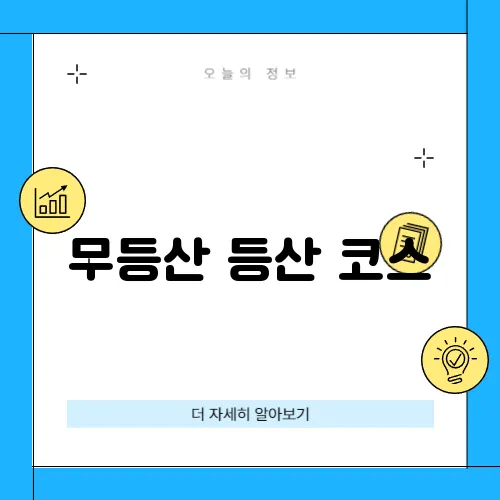 무등산 등산 코스