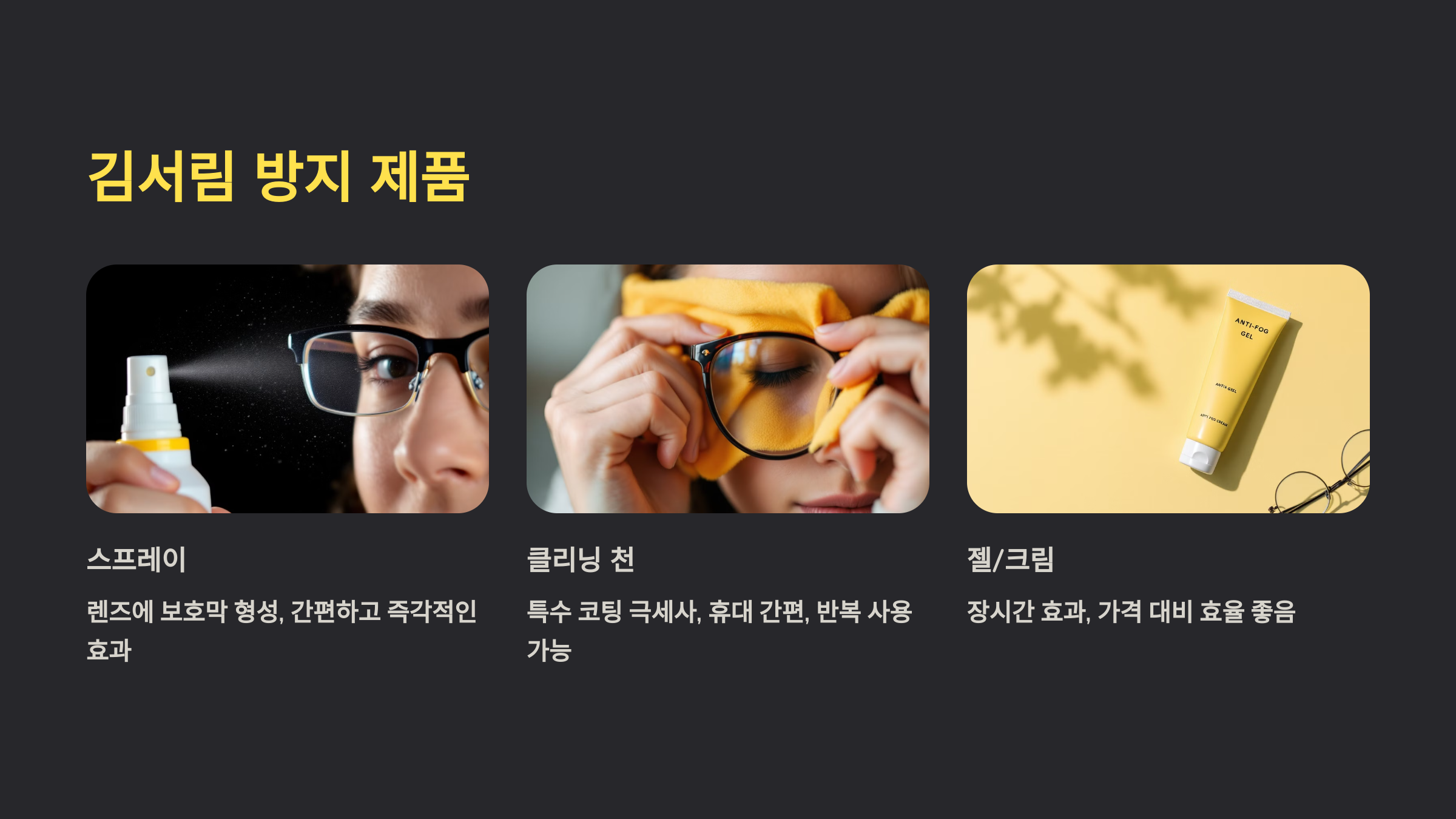 김서림 방지 제품을 소개한 PPT 이미지