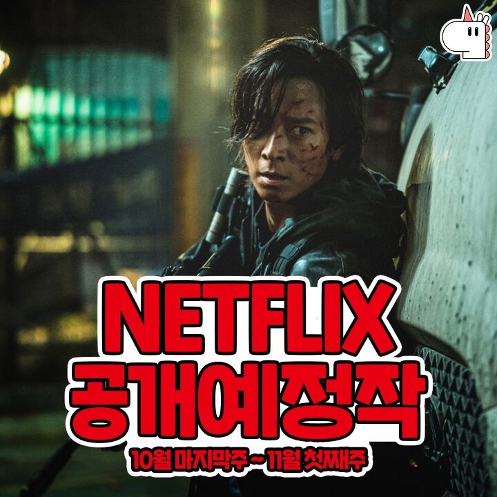  넷플릭스 꿀잼 공개예정작 모음(10월 마지막주~11월 첫째주)