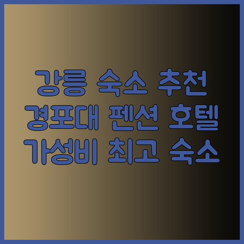 강릉 경포대 근처 숙소 어디가 좋을까