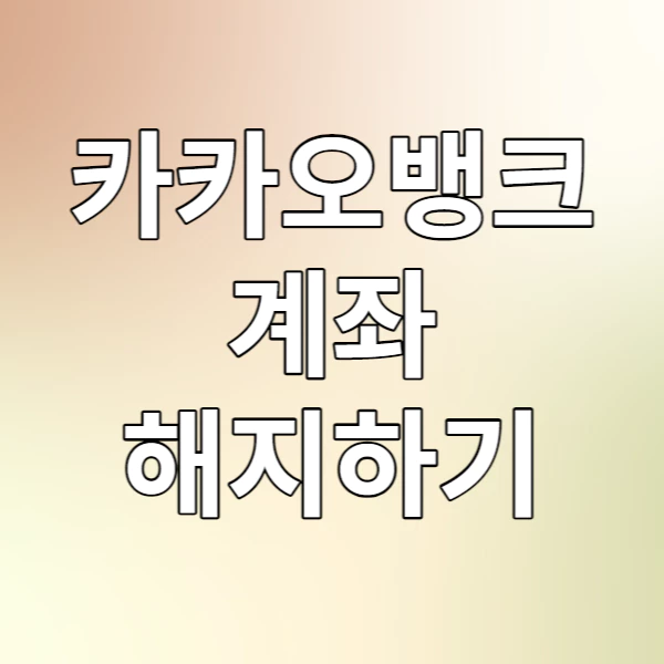 카카오뱅크 계좌 해지하기