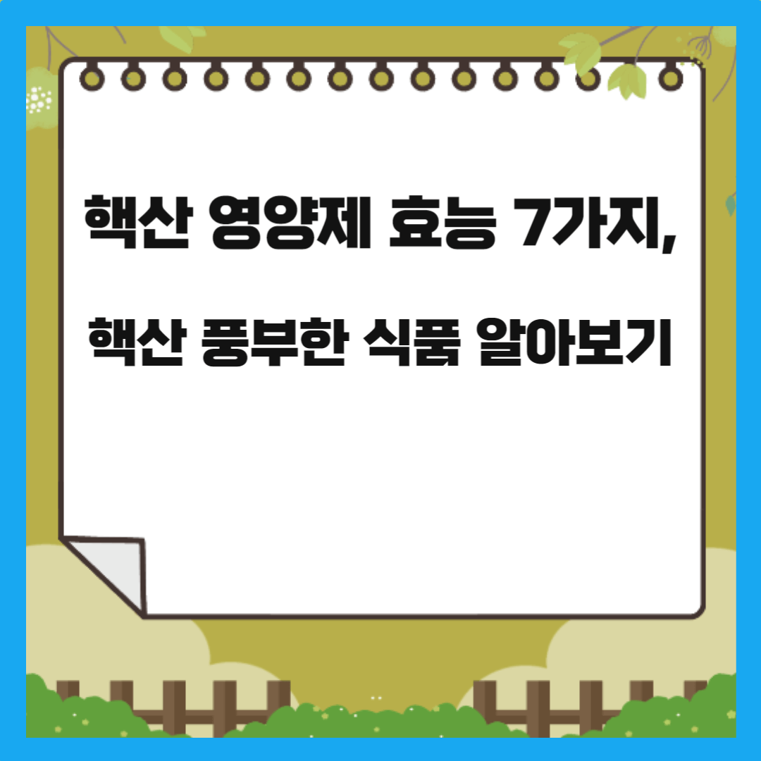  핵산 영양제 효능 7가지와 핵산 풍부한 식품 알아보기(안정성, 부작용)