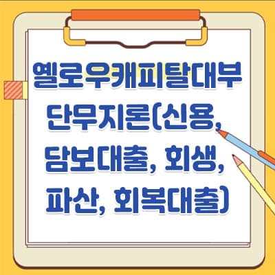 옐로우캐피탈대부 단무지론(신용&#44; 담보대출&#44; 회생&#44; 파산&#44; 회복대출)