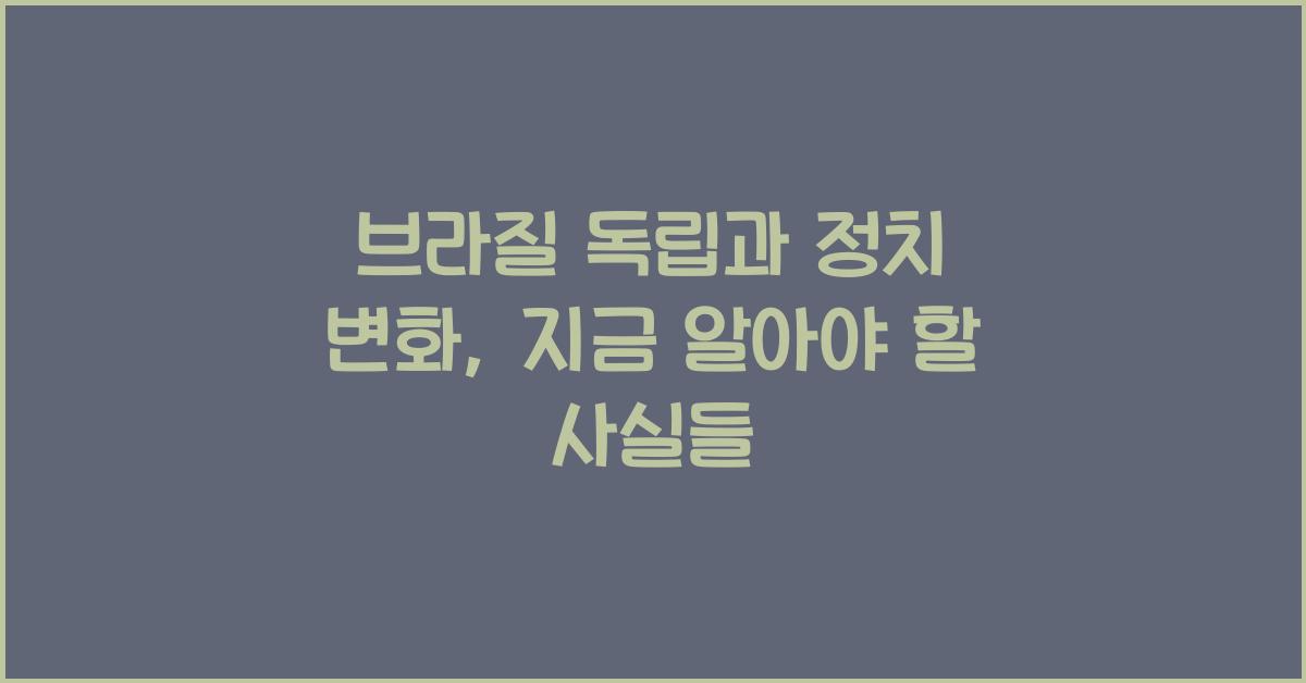 브라질 독립과 정치 변화