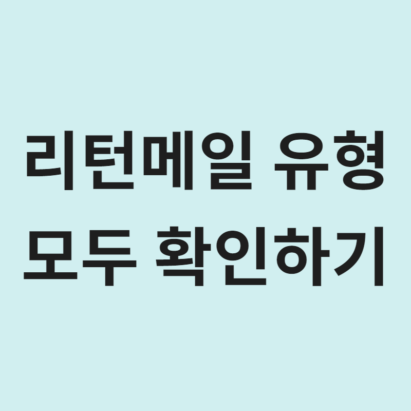  리턴메일 유형 모두 보기! 이메일 수신서버! Returned mail: see transcript for details. Types of return messages