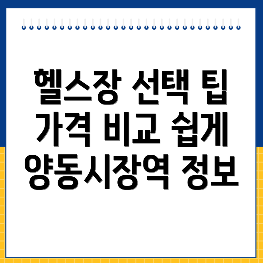 양동시장역 헬스장 한달 가격