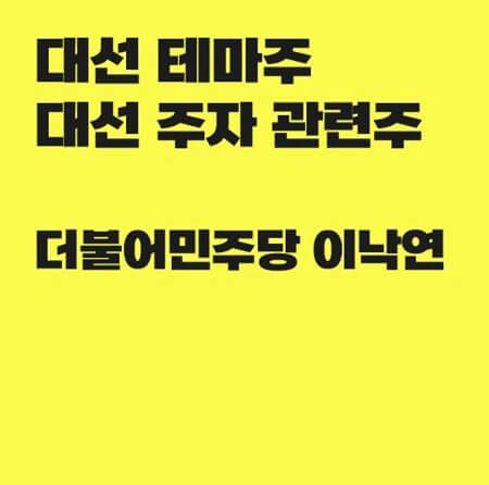  대선 테마주 이낙연 관련주 정리