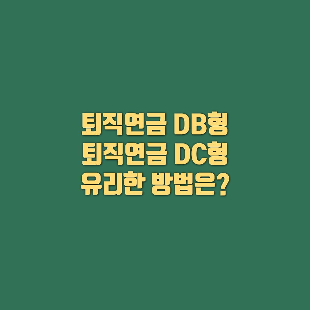  퇴직연금 DB형이냐 DC형이냐? 퇴직연금 수령방법은?