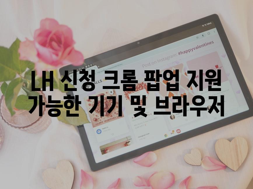 LH 신청 크롬 팝업 지원 가능한 기기 및 브라우저