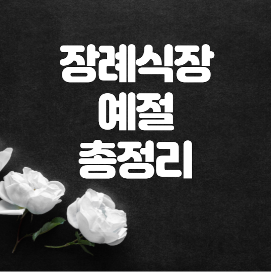  장례식장 예절 조문방법 순서 총정리