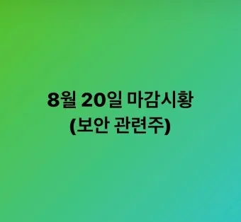 디도스 대장주 관련주 TOP5_12