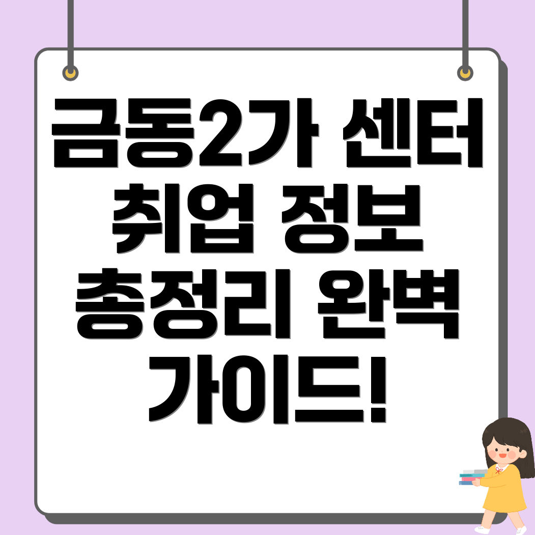 금동2가 일자리 센터