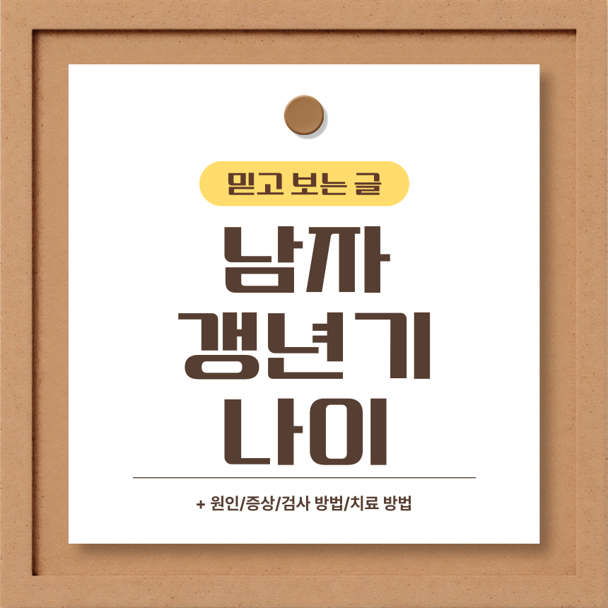  남자 갱년기 나이