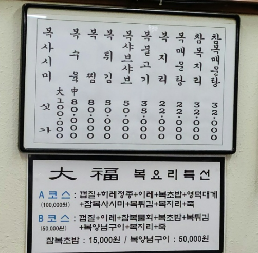 대복 메뉴판