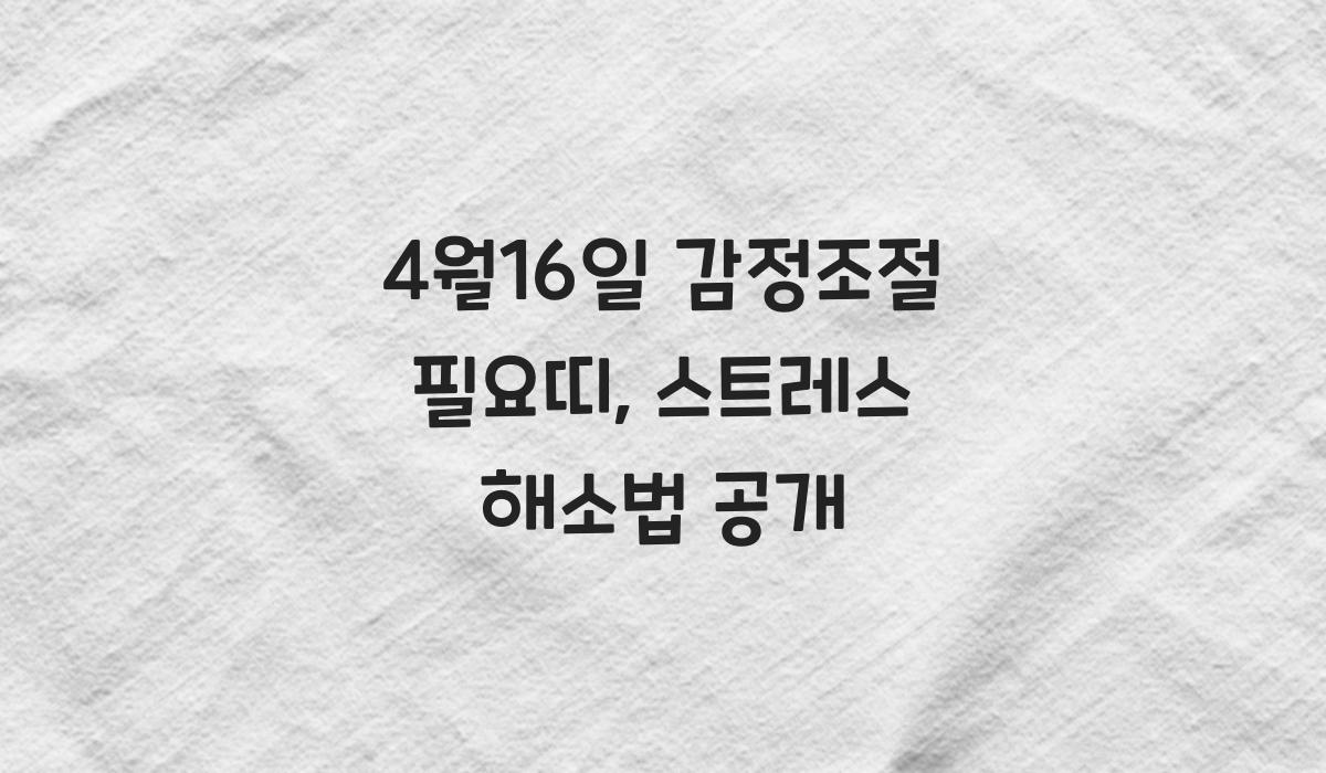 4월16일 감정조절 필요띠
