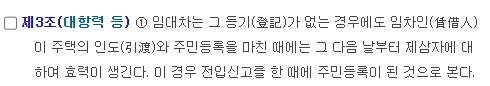 주택임대차 보호법 제3조 대항력등 [출처:국가법령정보센터 주택임대차보호법]