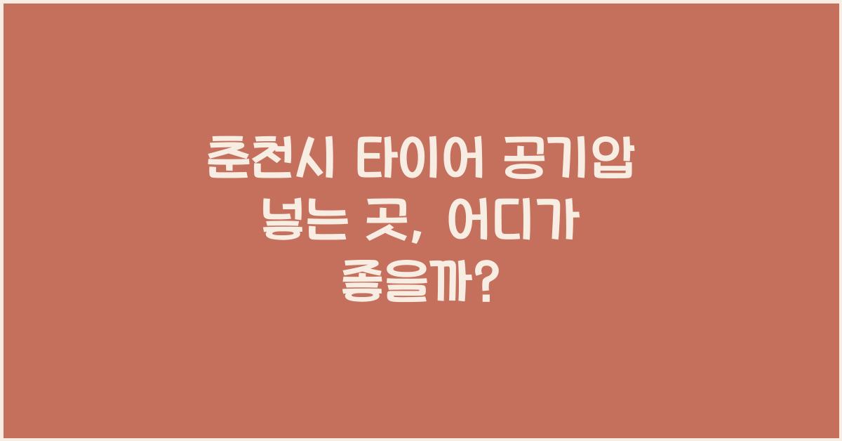 춘천시 타이어 공기압 넣는 곳 