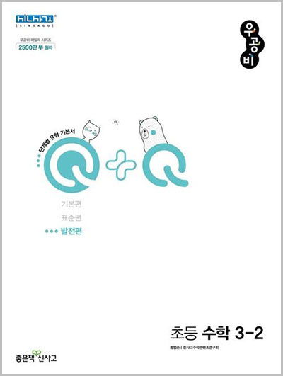 우공비-Q+Q-초등수학-3-2-발전편