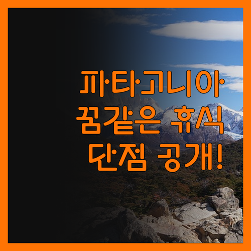 파타고니아 레지던스, 꿈같은 휴식! 