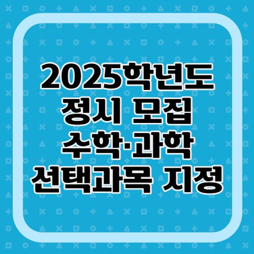 2025-정시모집-수학-과학-선택과목-지정현황