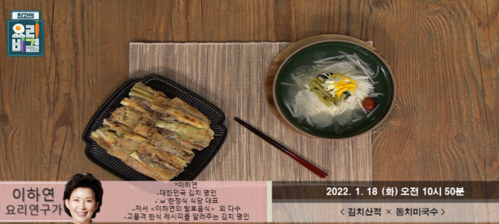  최고의 요리비결 이하연의 김치산적과 동치미국수 레시피